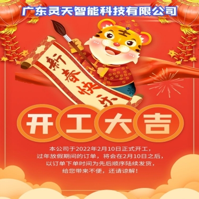 rfid電子標簽廠家靈天智能科技有限公司新年開工了