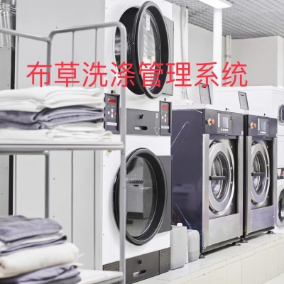 靈天智能洗滌管理系統解決方案